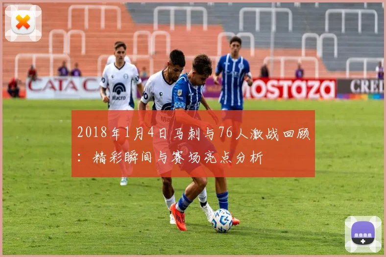 2018年1月4日马刺与76人激战回顾：精彩瞬间与赛场亮点分析