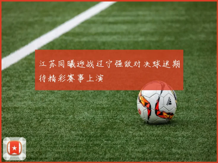 江苏同曦迎战辽宁强敌对决球迷期待精彩赛事上演