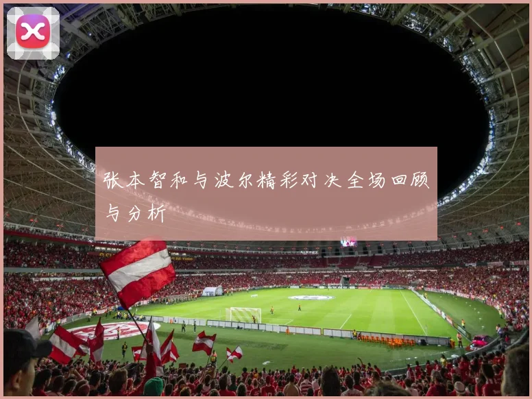 张本智和与波尔精彩对决全场回顾与分析