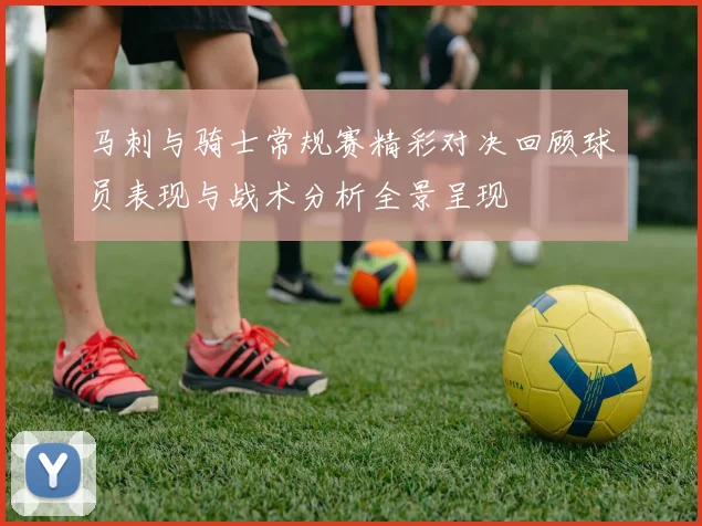 马刺与骑士常规赛精彩对决回顾球员表现与战术分析全景呈现