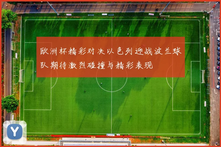 欧洲杯精彩对决以色列迎战波兰球队期待激烈碰撞与精彩表现