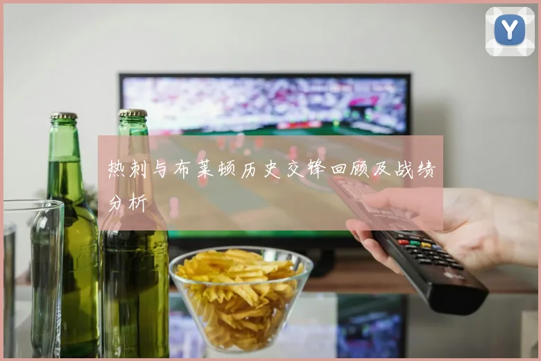 热刺与布莱顿历史交锋回顾及战绩分析