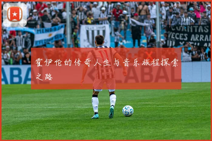 霍伊伦的传奇人生与音乐旅程探索之路