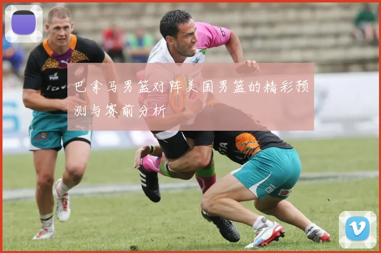 巴拿马男篮对阵美国男篮的精彩预测与赛前分析